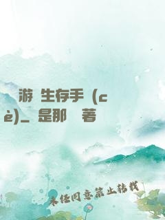 詭異游戲生存手冊(cè)