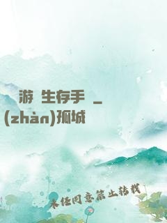 詭異游戲生存手冊