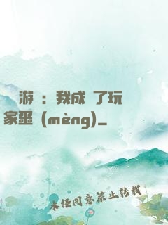 詭異游戲：我成為了玩家噩夢(mèng)