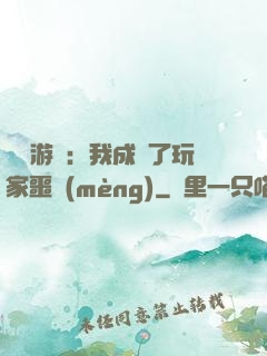 詭異游戲：我成為了玩家噩夢(mèng)