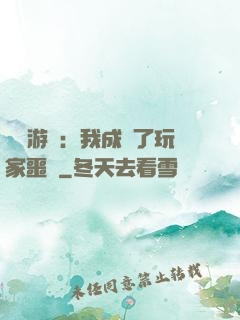 詭異游戲：我成為了玩家噩夢