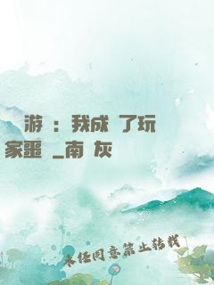 詭異游戲：我成為了玩家噩夢
