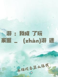詭異游戲：我成為了玩家噩夢