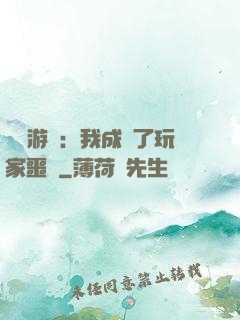 詭異游戲：我成為了玩家噩夢