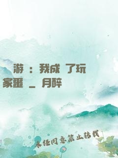 詭異游戲：我成為了玩家噩夢