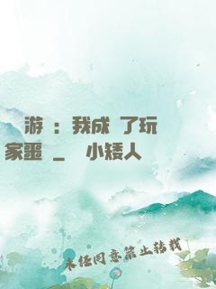 詭異游戲：我成為了玩家噩夢