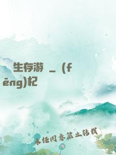 詭異生存游戲
