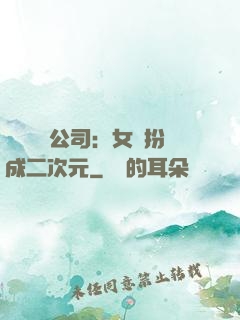 詭異網紅公司：女詭扮成二次元