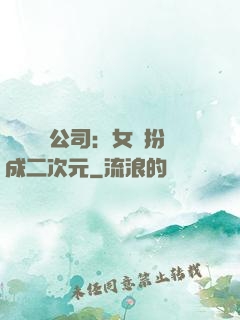 詭異網紅公司：女詭扮成二次元