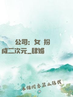 詭異網紅公司：女詭扮成二次元
