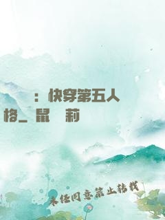 詭異莊園：快穿第五人格