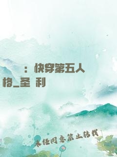 詭異莊園：快穿第五人格