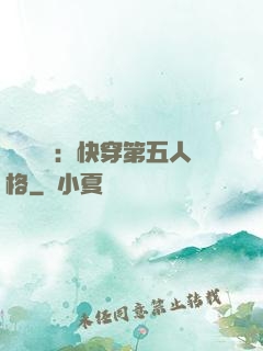 詭異莊園：快穿第五人格