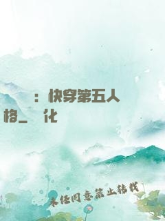 詭異莊園：快穿第五人格