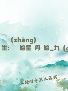 詭異長(zhǎng)生：從為始皇煉丹開始