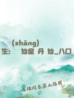 詭異長(zhǎng)生：從為始皇煉丹開始