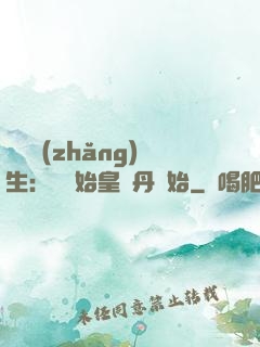 詭異長(zhǎng)生：從為始皇煉丹開始