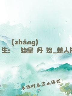 詭異長(zhǎng)生：從為始皇煉丹開始