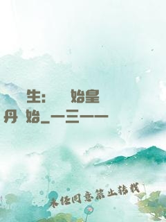 詭異長生：從為始皇煉丹開始