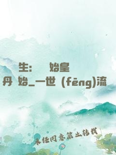 詭異長生：從為始皇煉丹開始