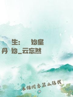 詭異長生：從為始皇煉丹開始