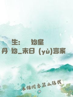 詭異長生：從為始皇煉丹開始