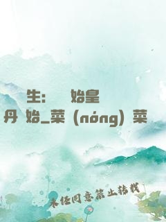 詭異長生：從為始皇煉丹開始