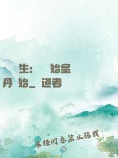 詭異長生：從為始皇煉丹開始