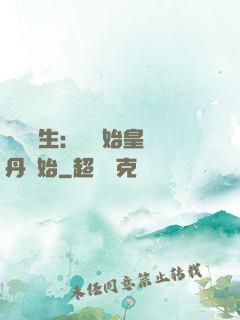 詭異長生：從為始皇煉丹開始