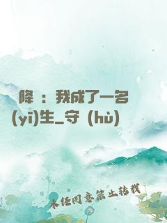 詭異降臨：我成了一名醫(yī)生