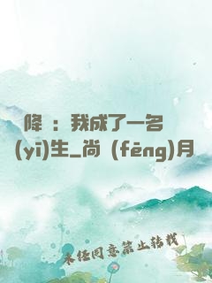 詭異降臨：我成了一名醫(yī)生