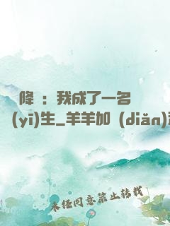 詭異降臨：我成了一名醫(yī)生