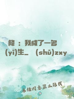 詭異降臨：我成了一名醫(yī)生