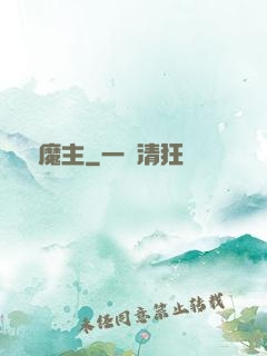 詭異魔主