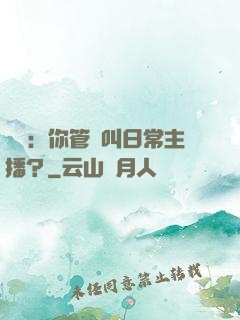 詭異：你管這叫日常主播？