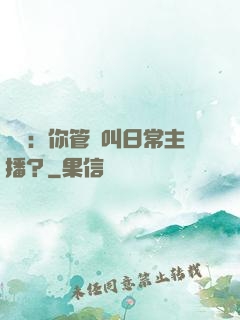 詭異：你管這叫日常主播？