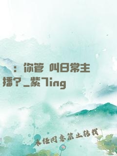 詭異：你管這叫日常主播？