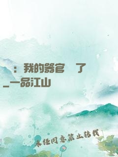 詭異：我的器官變異了