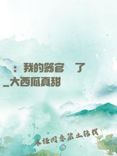 詭異：我的器官變異了