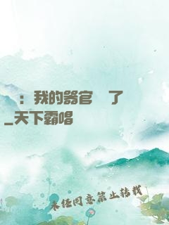 詭異：我的器官變異了