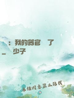 詭異：我的器官變異了