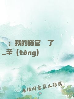 詭異：我的器官變異了