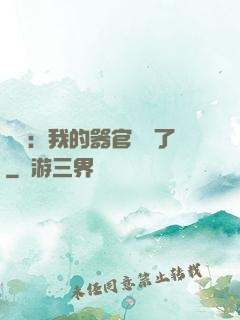 詭異：我的器官變異了