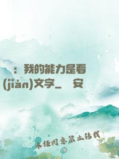 詭異：我的能力是看見(jiàn)文字