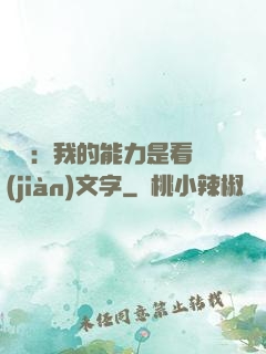 詭異：我的能力是看見(jiàn)文字