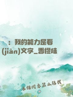 詭異：我的能力是看見(jiàn)文字