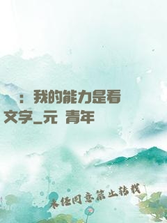 詭異：我的能力是看見文字