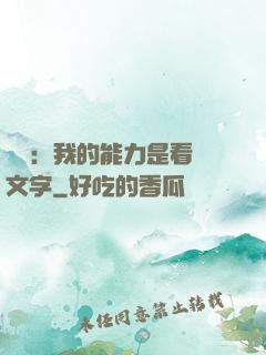 詭異：我的能力是看見文字