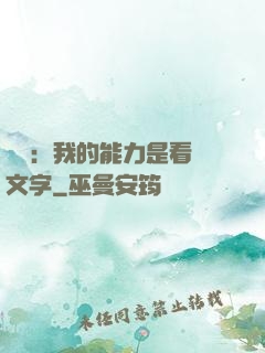 詭異：我的能力是看見文字