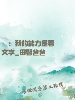 詭異：我的能力是看見文字